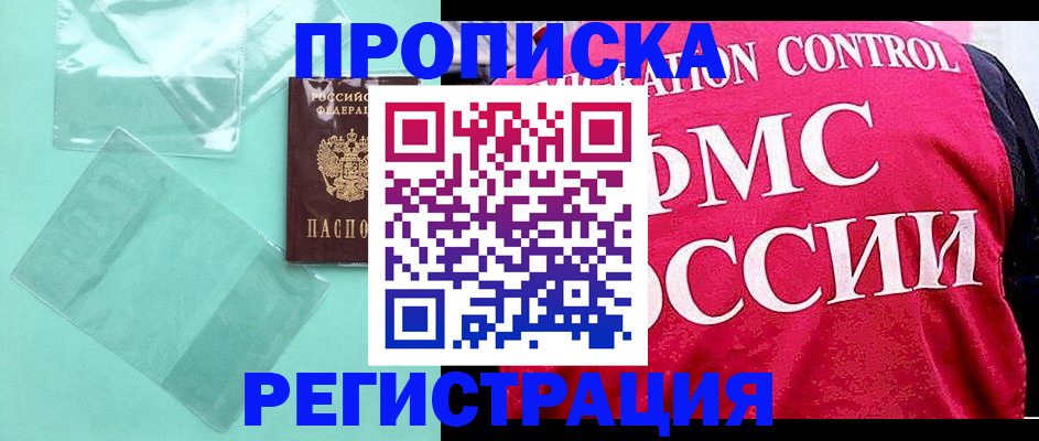 прописка 2025 в Миассе